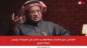 الصرامي يحرج الشباب ويطالبهم برد عاجل على تصريحات رئيس رابطة الدوري